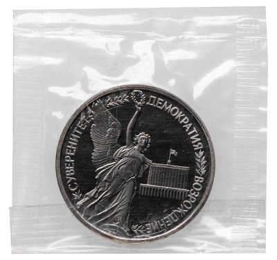 купить 1 рубль 1992 ЛМД Proof годовщина Государственного суверенитета России в банковской запайке
