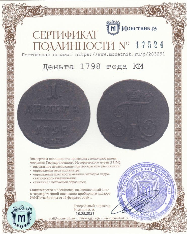 Сертификат подлинности Деньга 1798 КМ