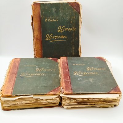 купить [Под реставрацию] Гнедич П.П. "История искусств" в 3-х томах, издание А.Ф. Маркса, бумага, печать, Российская империя, 1897 г.