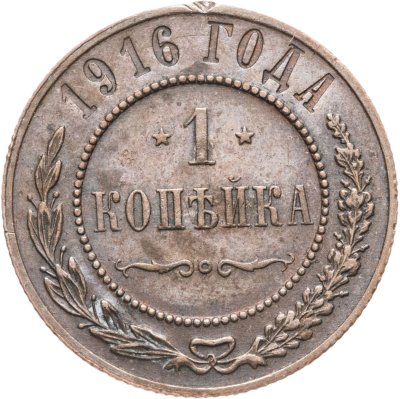 купить 1 копейка 1916
