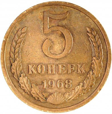 Купить 5 копеек 1968