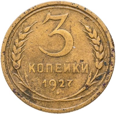 купить 3 копейки 1927