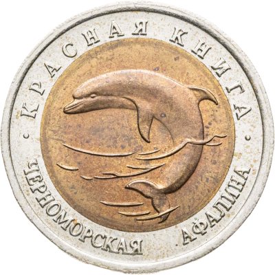 купить 50 рублей 1993 ЛМД черноморская афалина