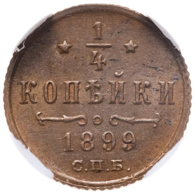 купить 1/4 копейки 1899 СПБ в слабе NRG MS62 BN