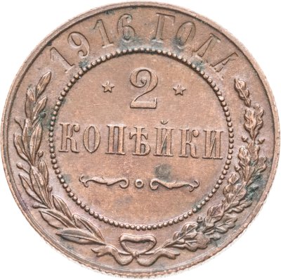 купить 2 копейки 1916