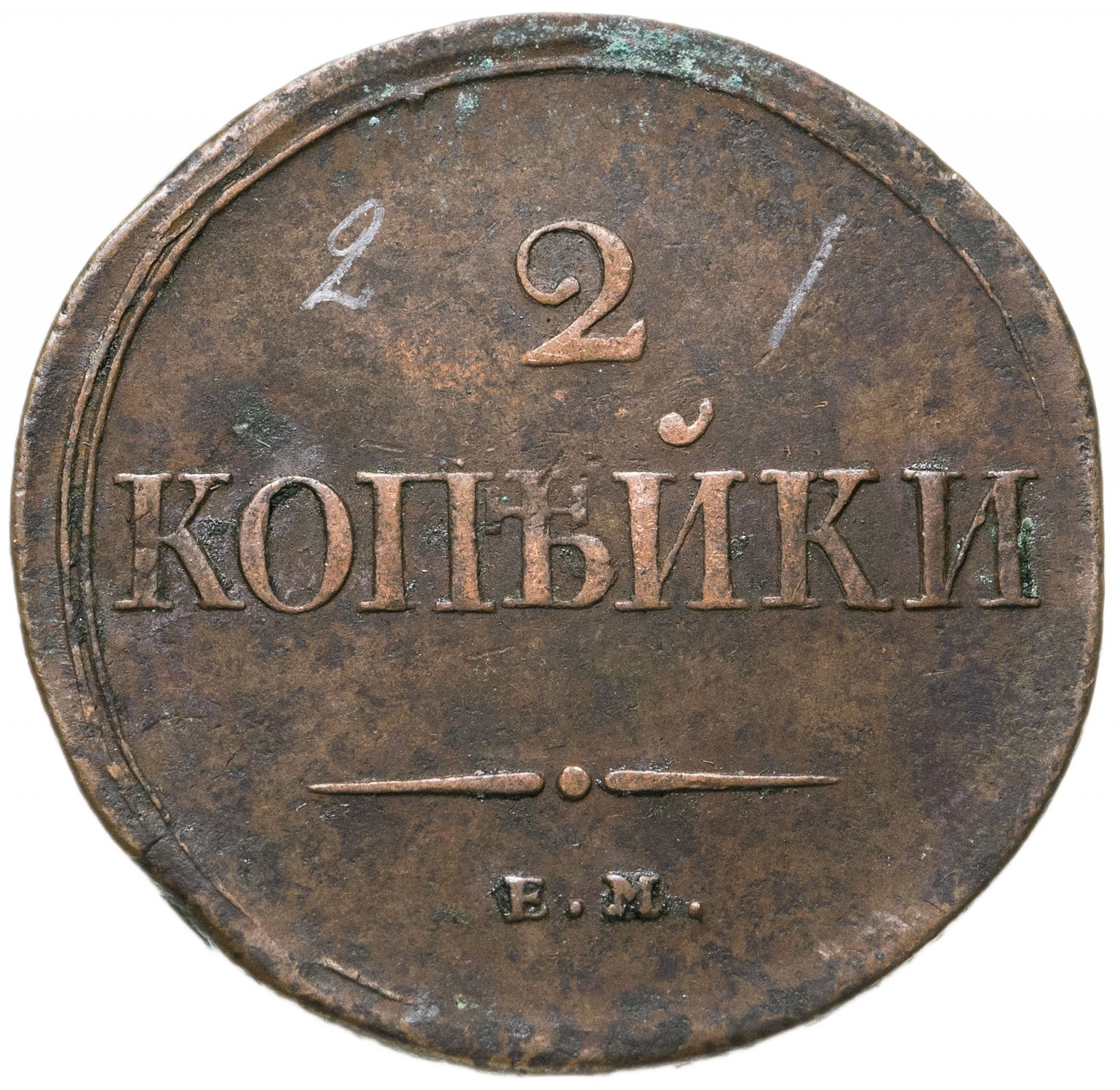 Монета 1801 года 2 копейки. 2 копейки 1820 года. 2 копейки 1857. Копейка старинная монета. 1817 ap.