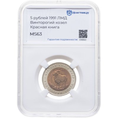 купить 5 рублей 1991 Красная книга - Винторогий Козёл в слабе Монетник.ру MS63