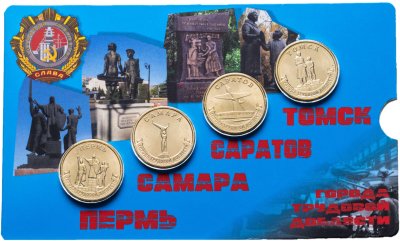 купить Набор из 4-х монет 10 рублей 2024 Пермь, Самара, Саратов, Томск (серия "Города Трудовой Доблести") в блистере
