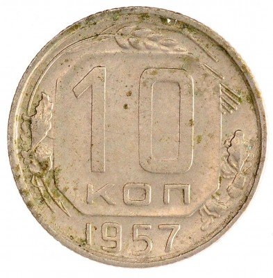 Купить 10 копеек 1957