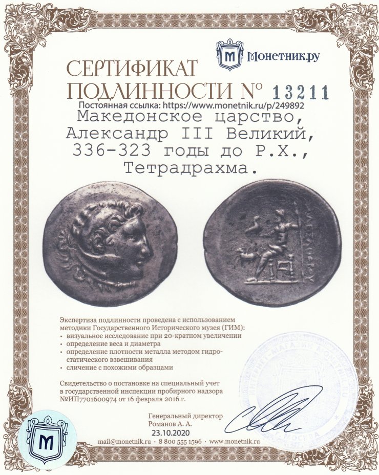 Сертификат подлинности Македонское царство, Александр III Великий, 336-323 годы до Р.Х., Тетрадрахма.(Пегас)
