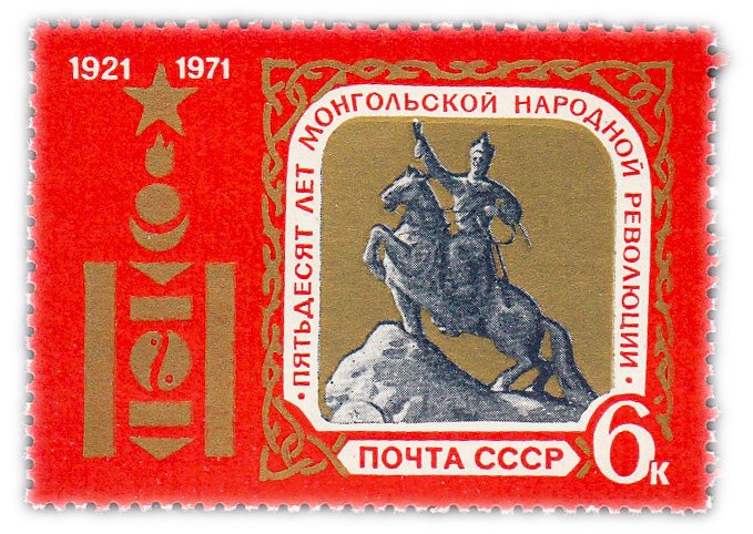 купить 6 копеек 1971 "50 лет Монгольской народной революции"