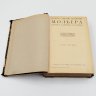 Купить Книга "Полное собрание сочинений Мольера", том 1, бумага, печать, кожаный корешок, Издательство «Товарищество А.Ф. Маркс», Российская империя, 1913 г.