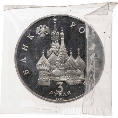 купить 3 рубля 1992 ММД Proof Победа демократических сил России 19-21 августа, в запайке