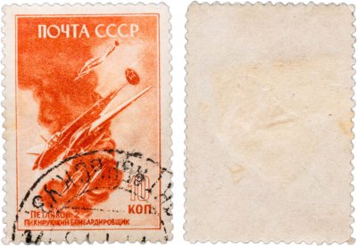 купить Марка 10 копеек 1946 «Советские Самолеты в Великой Отечественной Войне» СССР