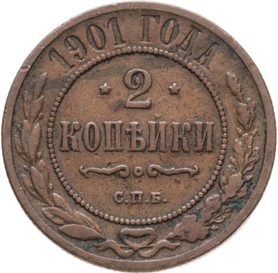 купить 2 копейки 1901 СПБ