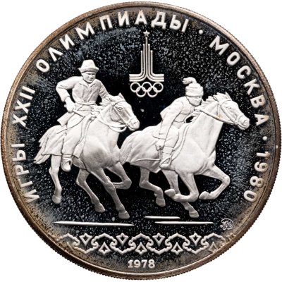 купить 10 рублей 1978 ММД "XXII летние Олимпийские игры 1980 в Москве: Кыз куу (догони девушку)"