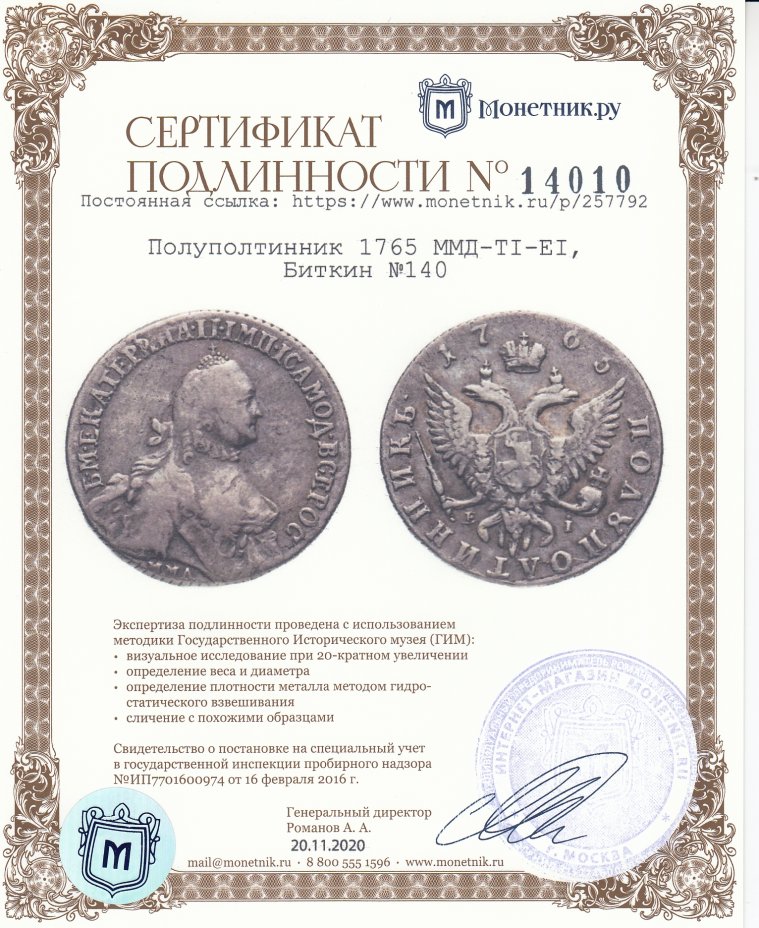 Сертификат подлинности Полуполтинник 1765 ММД-ТI-EI, Биткин №140