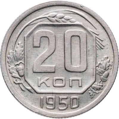 купить 20 копеек 1950