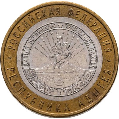 купить 10 рублей 2009 ММД "Республика Адыгея (Российская Федерация)"