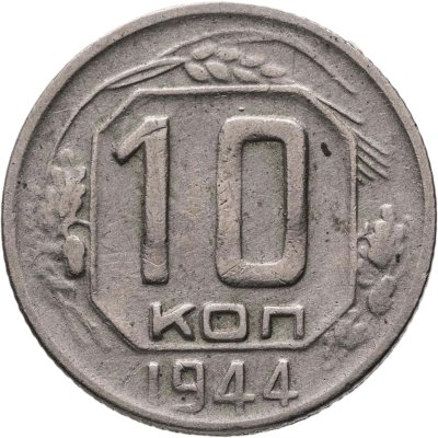 купить 10 копеек 1944