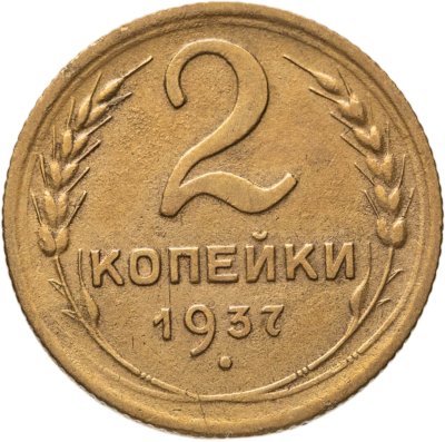 купить 2 копейки 1937