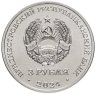Купить Приднестровье 3 рубля 2024 "Партизанское движение в годы ВОВ"