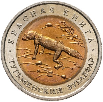 купить 50 рублей 1993 ЛМД туркменский эублефар