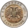 Купить 50 рублей 1993 ЛМД туркменский эублефар