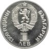 Купить Болгария 1 лев 1981  1300 лет Болгарии - советско-болгарская дружба, "Дружба навеки"