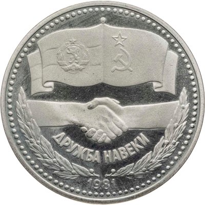 купить Болгария 1 лев 1981 1300 лет Болгарии - советско-болгарская дружба, "Дружба навеки"