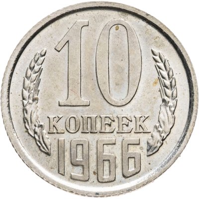 купить 10 копеек 1966
