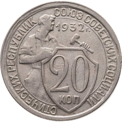 купить 20 копеек 1932
