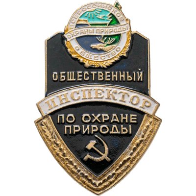 купить Знак "Общественный инспектор по охране природы" СССР. 1980-е гг.