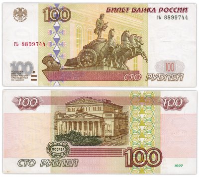 Банкнота Банка России образца 1997 года номиналом 100 рублей