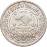 Купить 15 копеек 1921