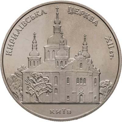 купить Украина 5 гривен 2006 "Памятники архитектуры Украины - Кирилловская церковь"