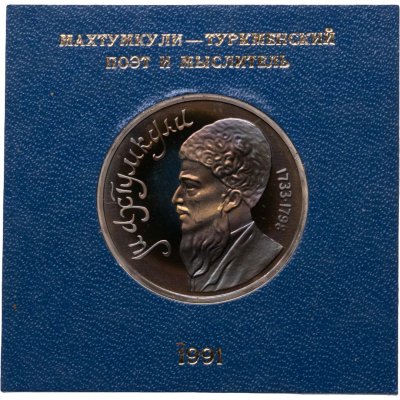 купить 1 рубль 1991 Proof "Махтумкули - туркменский поэт и мыслитель" в футляре Госбанка СССР