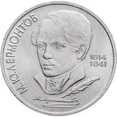 купить 1 рубль 1989 "175 лет со дня рождения М.Ю. Лермонтова"