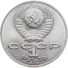 Купить 1 рубль 1989 "175 лет со дня рождения М.Ю. Лермонтова"