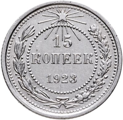 купить 15 копеек 1923