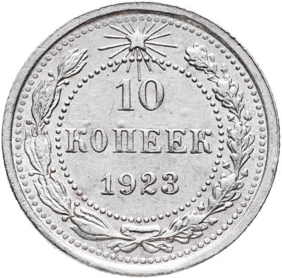 купить 10 копеек 1923