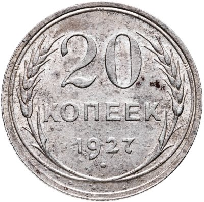 купить 20 копеек 1927