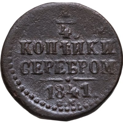 купить 1/4 копейки 1841 СМ