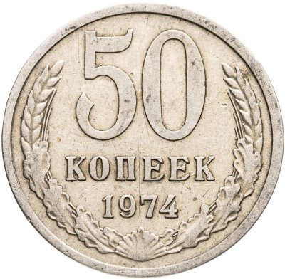 купить 50 копеек 1974