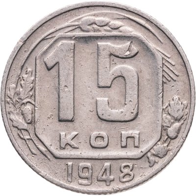 купить 15 копеек 1948