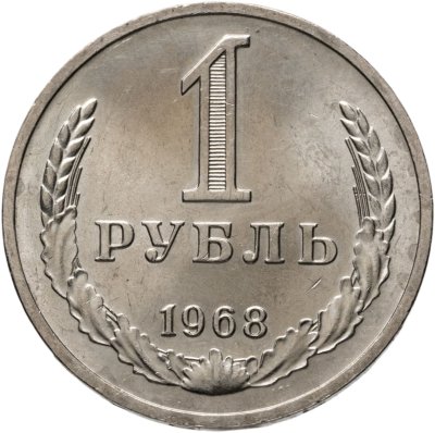 купить 1 рубль 1968 штемпельный блеск