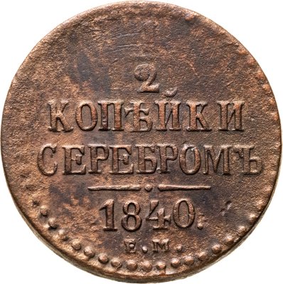 купить 1/2 копейки 1840 ЕМ