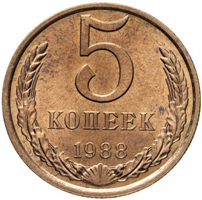 купить 5 копеек 1988