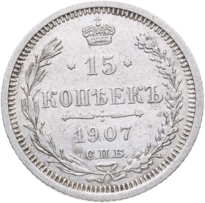 купить 15 копеек 1907 СПБ-ЭБ