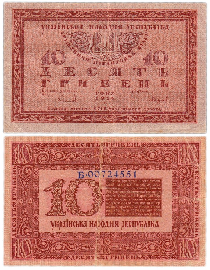 купить Украина 10 гривен 1918 Украинская Народная Республика